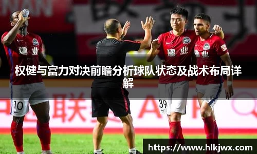 权健与富力对决前瞻分析球队状态及战术布局详解