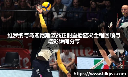 维罗纳与乌迪尼斯激战正酣直播盛况全程回顾与精彩瞬间分享