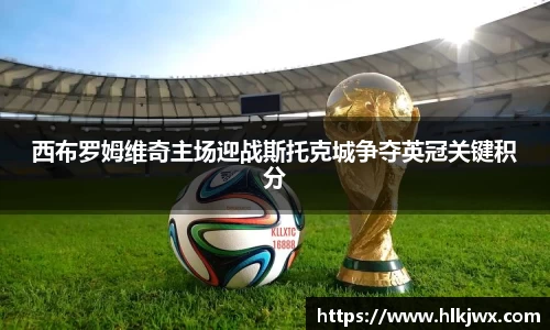 西布罗姆维奇主场迎战斯托克城争夺英冠关键积分