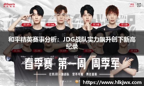 和平精英赛事分析：JDG战队实力飙升创下新高纪录
