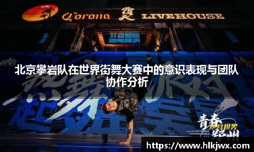 北京攀岩队在世界街舞大赛中的意识表现与团队协作分析