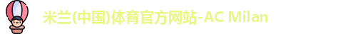 米兰体育官方网站